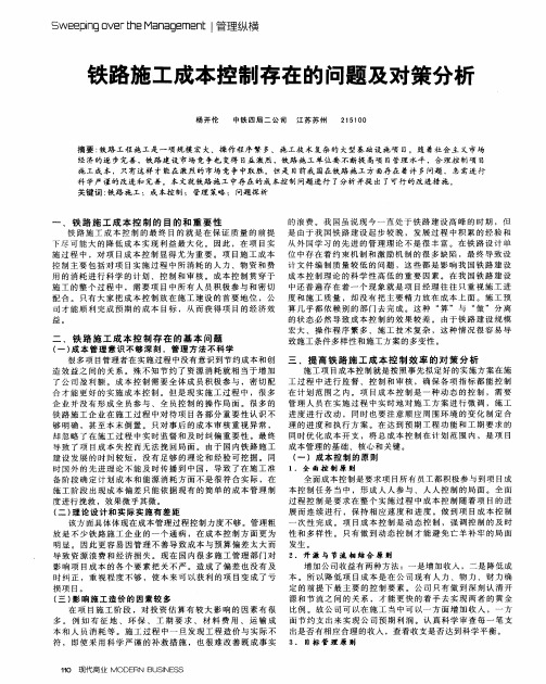 铁路施工成本控制存在的问题及对策分析