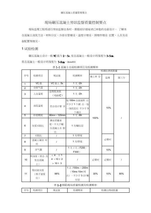 碾压混凝土质量管理要点