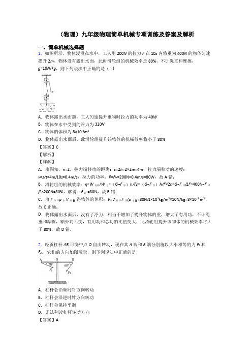 (物理)九年级物理简单机械专项训练及答案及解析