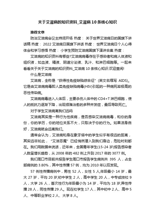 关于艾滋病的知识资料_艾滋病10条核心知识