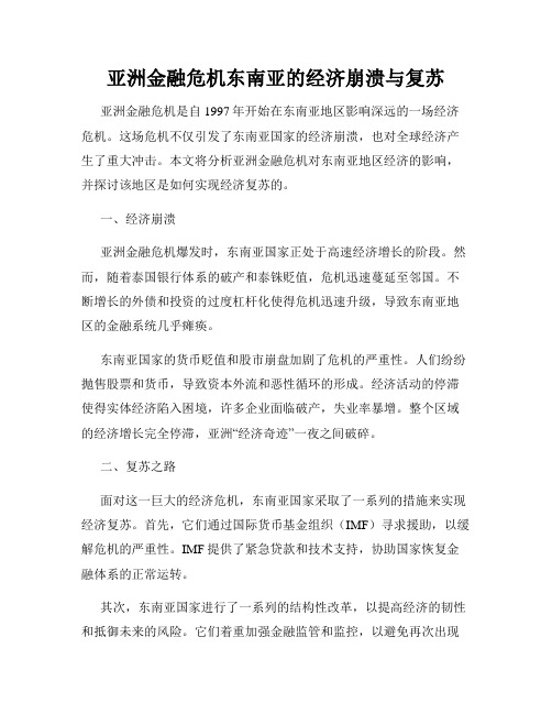 亚洲金融危机东南亚的经济崩溃与复苏