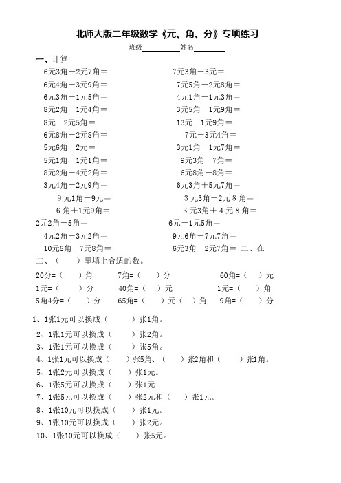 小学数学北师大二年级上册二购物元角分专项练习