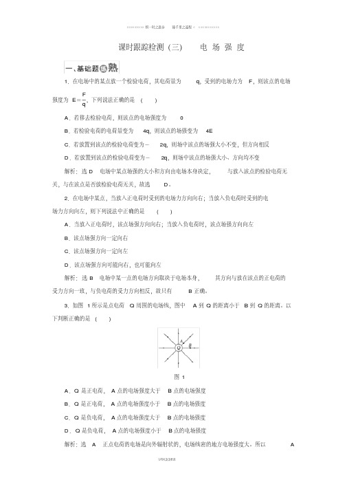 高中物理课时跟踪检测三电场强度新人教版选修395