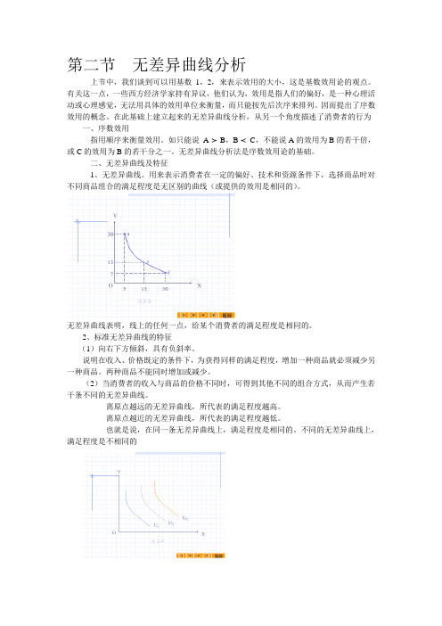 微观经济学无差异曲线分析