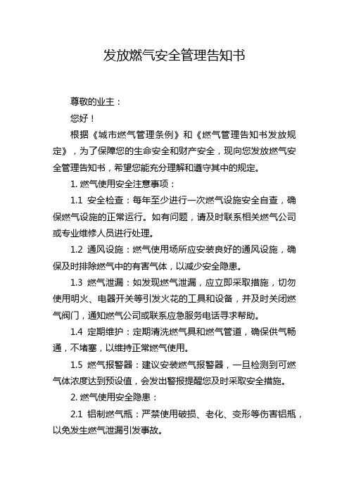 发放燃气安全管理告知书