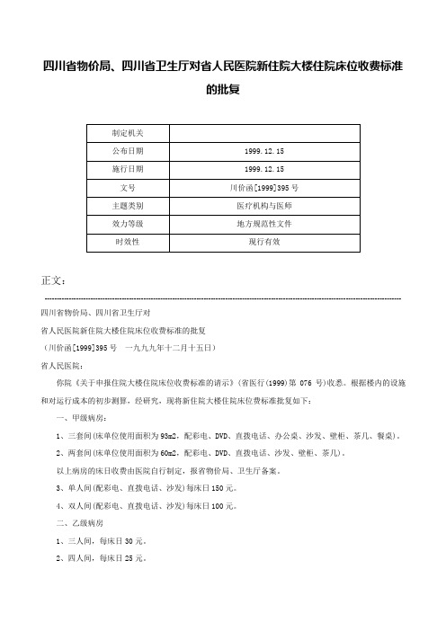 四川省物价局、四川省卫生厅对省人民医院新住院大楼住院床位收费标准的批复-川价函[1999]395号