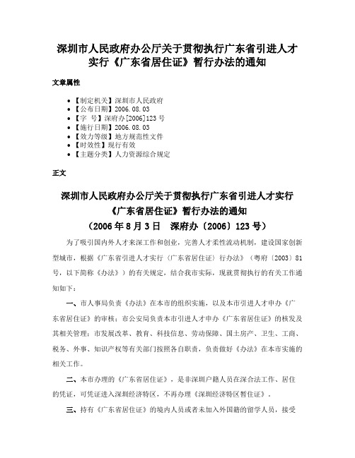 深圳市人民政府办公厅关于贯彻执行广东省引进人才实行《广东省居住证》暂行办法的通知