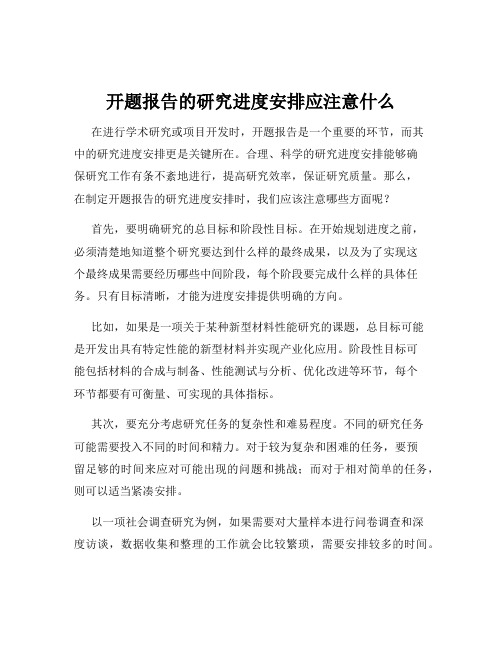 开题报告的研究进度安排应注意什么