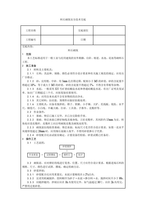 料石砌筑安全技术交底