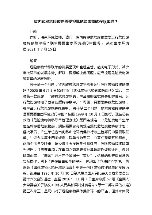 省内转移危险废物需要报批危险废物转移联单吗？