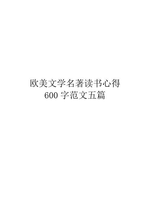 欧美文学名著读书心得600字范文五篇