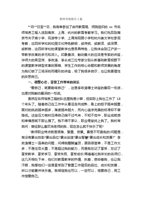 教师考察报告4篇_考察报告_