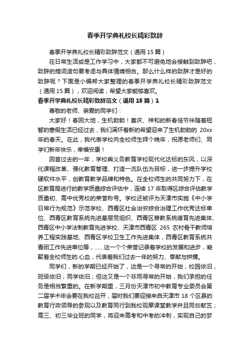 春季开学典礼校长精彩致辞范文（通用15篇）