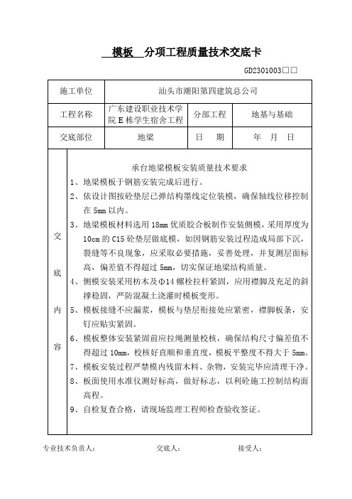 模板分项工程质量技术交底卡7