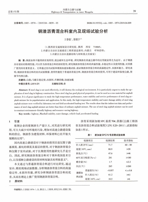 钢渣沥青混合料室内及现场试验分析