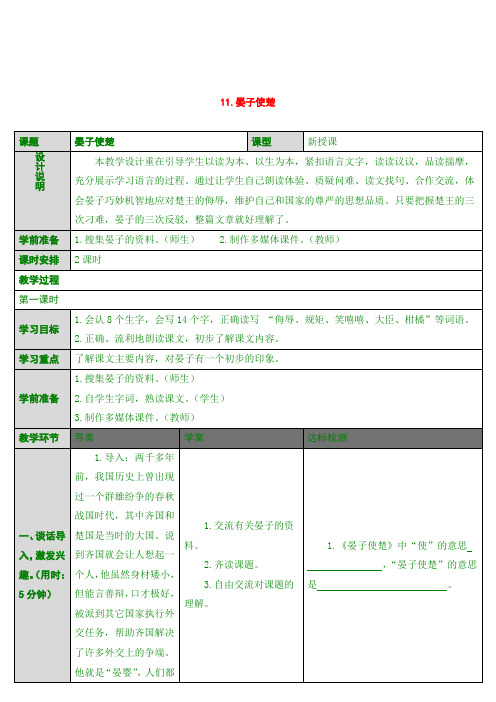 最新版五年级上语文 11 晏子使楚(导学案)