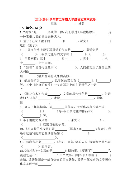 2013-2014学年第二学期六年级语文期末试卷