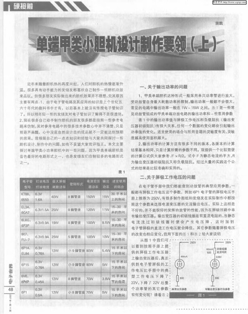 单端甲类小胆机设计制作要领(上)