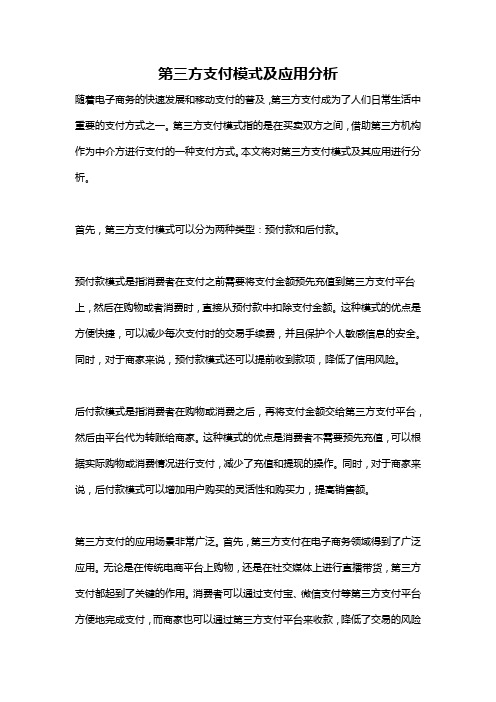 第三方支付模式及应用分析