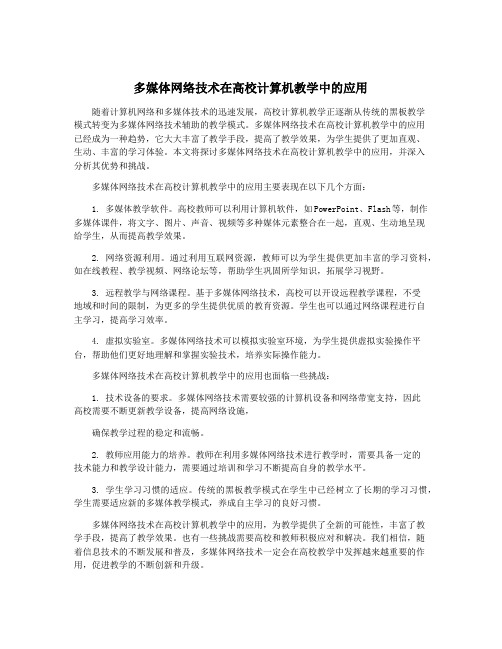 多媒体网络技术在高校计算机教学中的应用