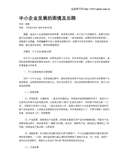 中小企业发展的困境及出路