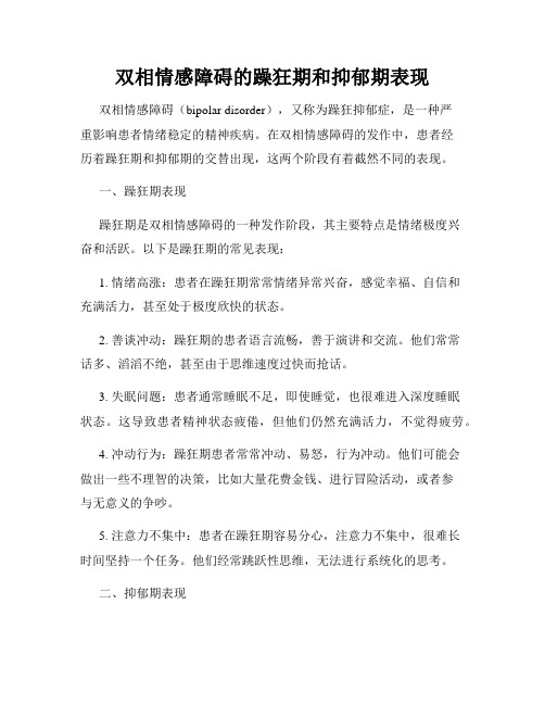 双相情感障碍的躁狂期和抑郁期表现