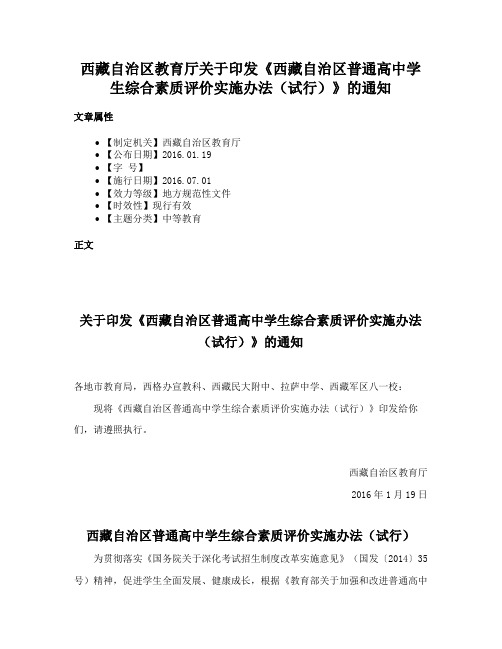 西藏自治区教育厅关于印发《西藏自治区普通高中学生综合素质评价实施办法（试行）》的通知