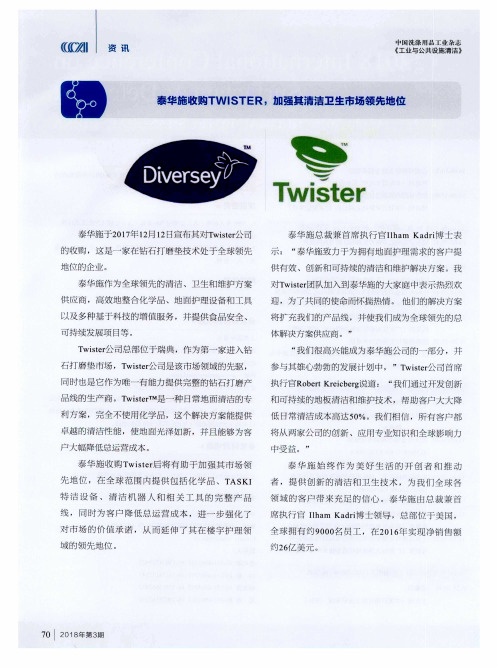 泰华旋收购TWISTER,加强其清洁卫生市场领先地位