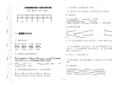 三年级竞赛综合练习下册语文期末试卷