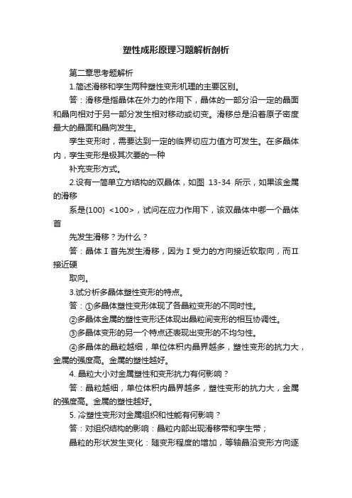 塑性成形原理习题解析剖析