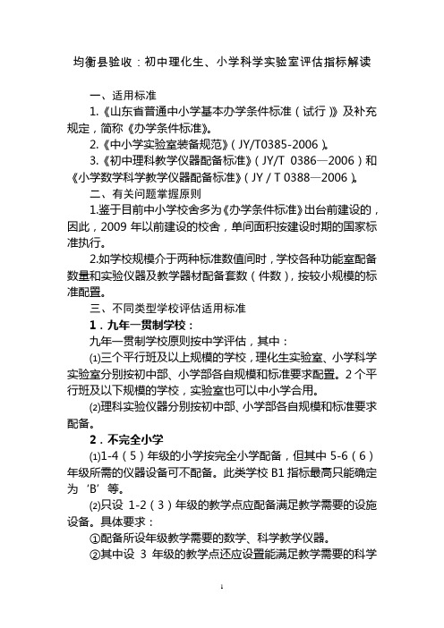 初中理化生、小学科学实验室评估指标解读