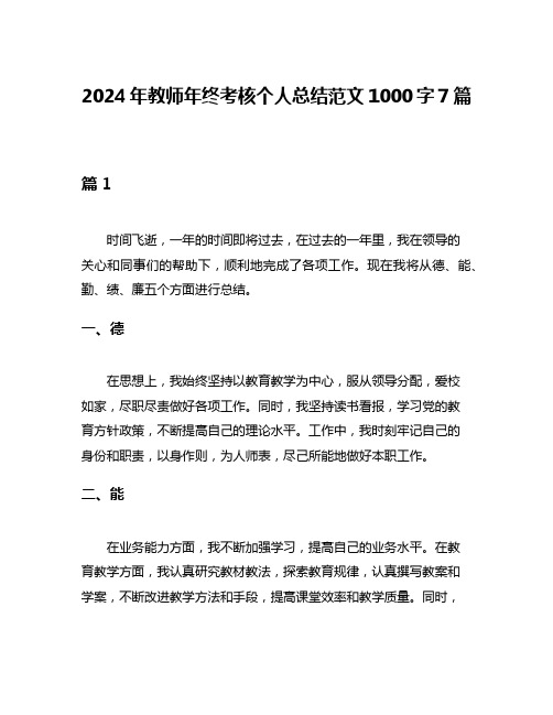 2024年教师年终考核个人总结范文1000字7篇