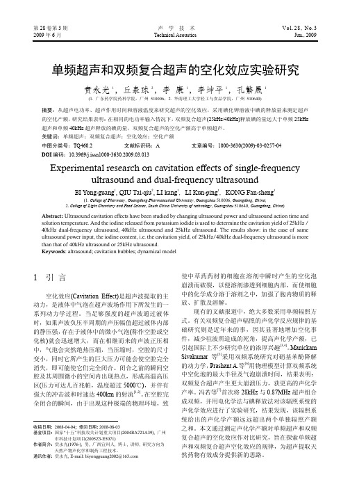 单频超声和双频复合超声的空化效应实验研究