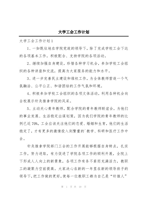 大学工会工作计划