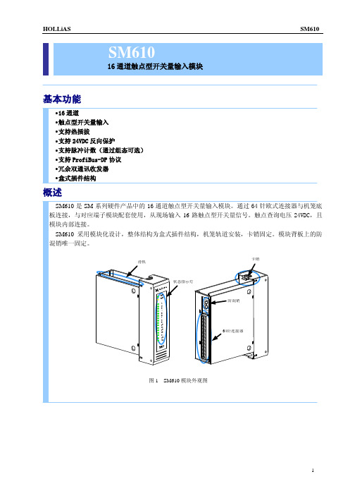 SM610 16通道24VDC触点型开关量输入模块使用说明书