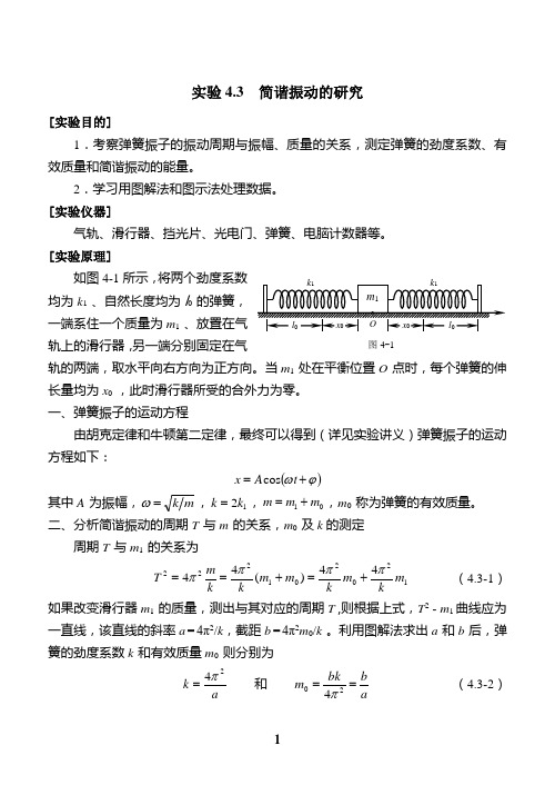 实验4-3简谐振动的研究