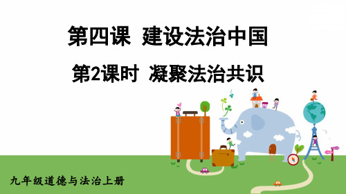 九年级道德与法治上册教学课件《凝聚法治共识》