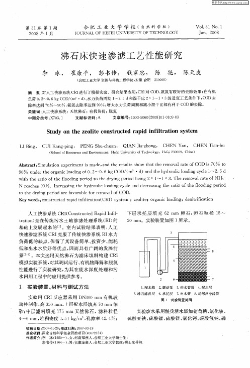 沸石床快速渗滤工艺性能研究