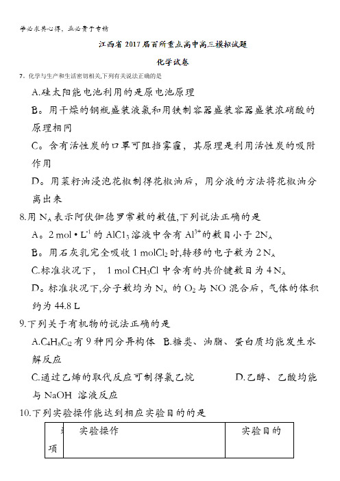 江西省2017届百所重点高中高三模拟试题化学试卷含答案