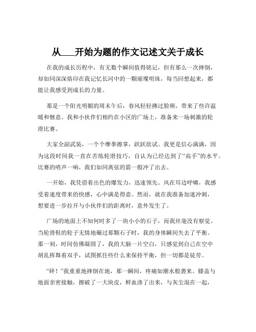 从___开始为题的作文记述文关于成长