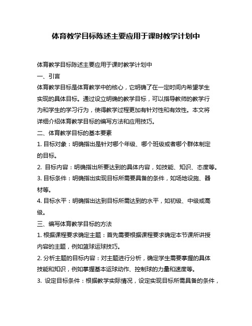 体育教学目标陈述主要应用于课时教学计划中