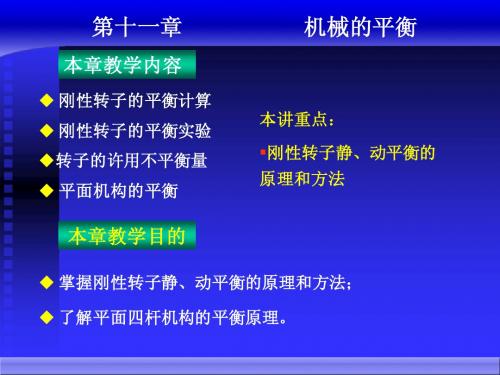 刚性转子的平衡计算 刚性转子的平衡实验转子的许用不平衡量 平面机