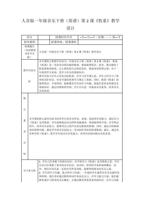 人音版一年级音乐下册(简谱)第2课《牧童》教学设计