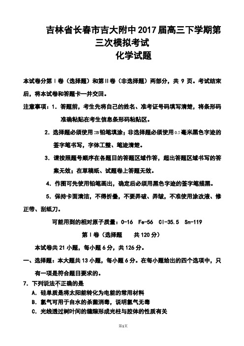 2017届吉林省长春市高三第三次调研测试化学试题及答案