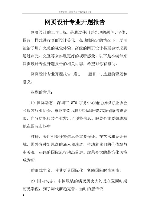 网页设计专业开题报告