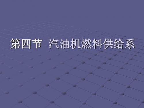 第四节  汽油机燃料供给系