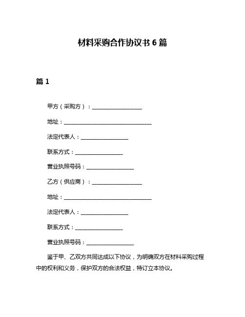 材料采购合作协议书6篇