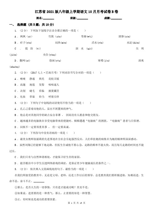 江苏省2021版八年级上学期语文10月月考试卷B卷