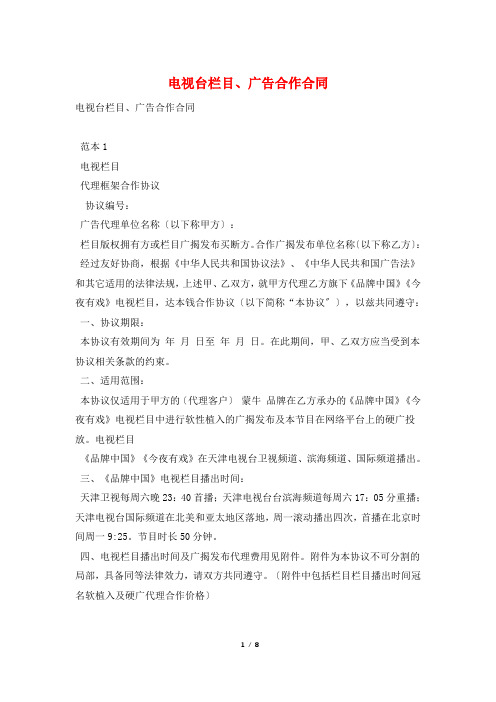 电视台栏目、广告合作合同