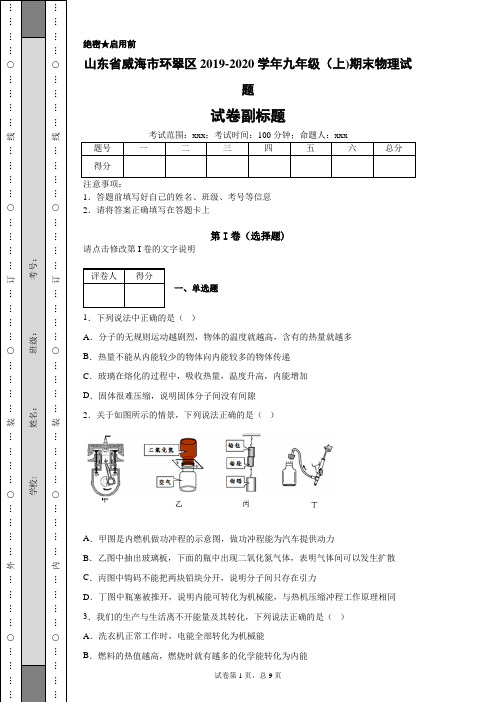 山东省威海市环翠区2019-2020学年九年级(上)期末物理试题